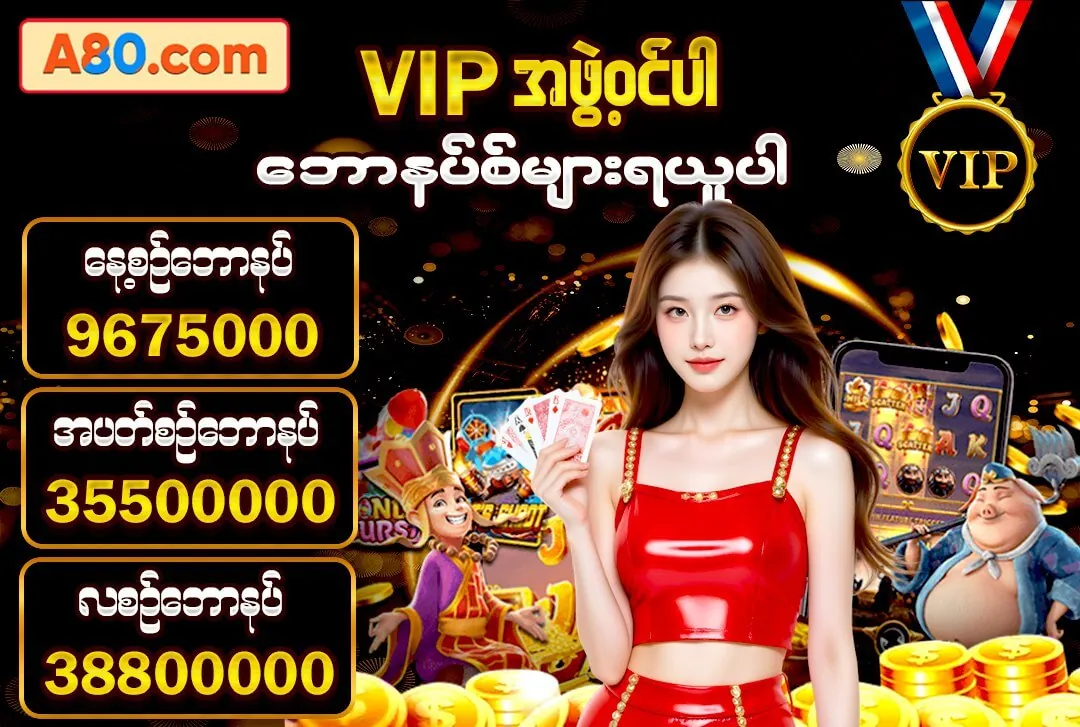 VIP ဆုလာဘ်အစုံ — A80 တရားဝင်