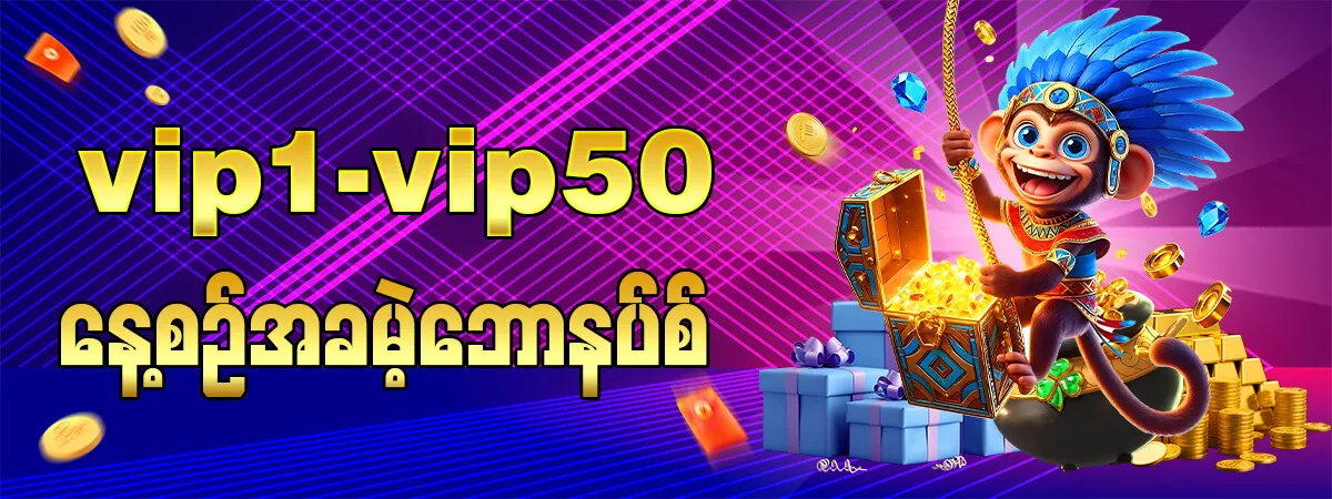 VIP1-VIP50 နေ့စဉ် အခမဲ့ ဘောနပ်စ်