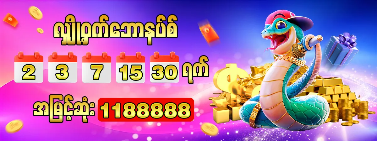 လျှို့ဝှက်ဘောနပ်စ် ရက်စဉ်အစီအစဉ်