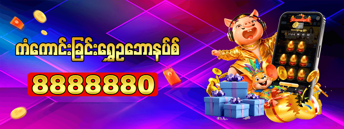 ကံကောင်းခြင်း ရွှေဥဘောနပ်စ် 8,888,880