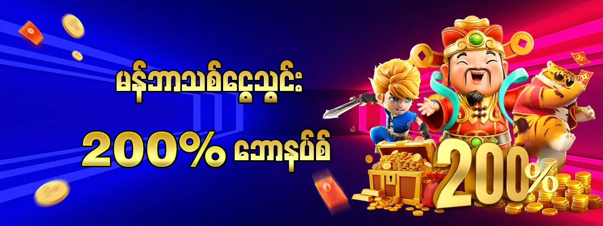 မန်ဘာသစ် အကောင့်ဖွင့် ငွေသွင်း 200%