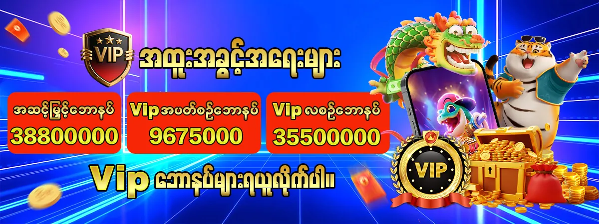 VIP အထူးအခွင့်အရေးများ သုံးဆင့်ဆုလာဘ်