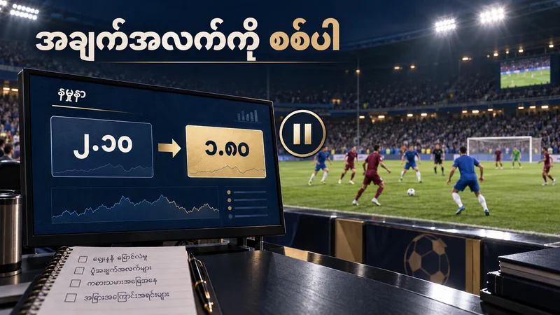 ဘောလုံးကွင်းရှေ့ရှိ နမူနာ odds မျက်နှာပြင်ကို မှတ်တမ်းနှင့် တိုက်စစ်ရန် ဖော်ပြထားသည့် သရုပ်ဖော်ပုံ